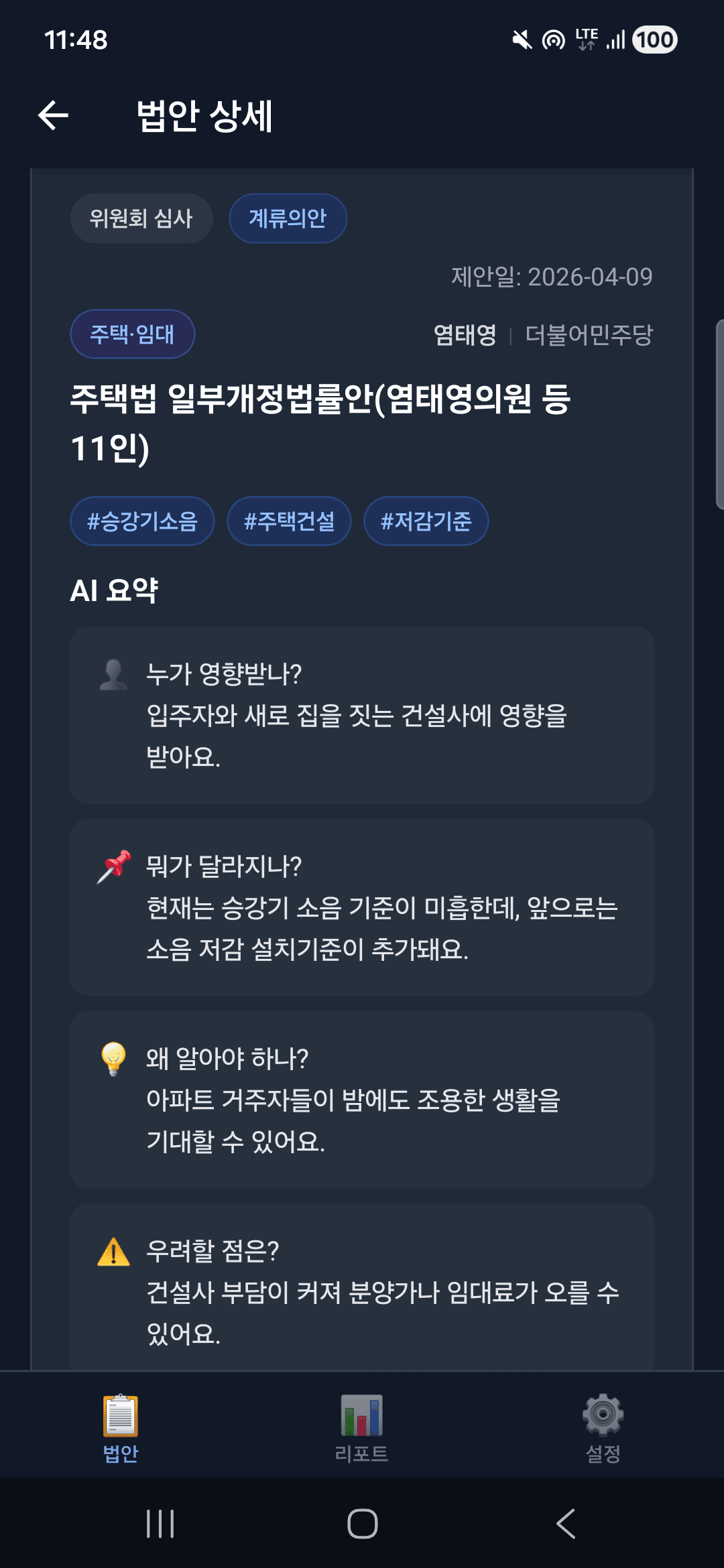 LawsNews Android 법안 상세 화면